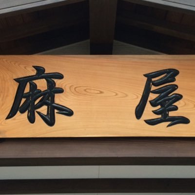 麻屋商店さんのプロフィール画像