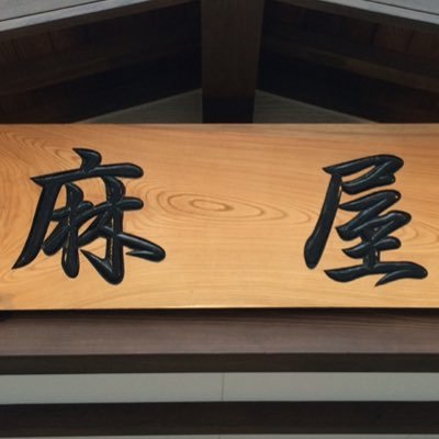 麻屋商店 on X: 麻屋商店 on X: