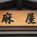 麻屋商店 (@asaya_chichibu) Twitter profile photo 麻屋商店 (@asaya_chichibu) Twitter profile photo