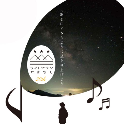 日本でもっとも長い実績を持つライトダウンイベント。19回目の今年2017年は11月11日の夜8時から9時までの消灯です。皆で灯りを消して星空を見上げましょう!