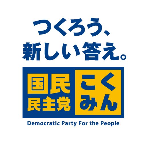 #国民民主党 の公式アカウント｜現実的で偏らない正直な政治。「対決より解決」を掲げる政策提案型の改革中道政党です。国民民主党ってどんな党？インスタもチェック！