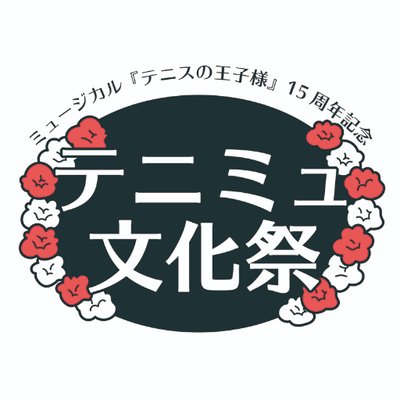 テニミュ文化祭公式 Tennimubunkasai Twitter