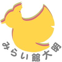 みらい館大明公式@利用者募集中 (@miraikan_taimei) Twitter profile photo