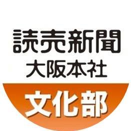 読売新聞大阪本社の文化部公式アカウントです。 関西ゆかりの文化芸能ニュースを記者が紹介！文楽、歌舞伎、能、狂言、舞踊、宝塚歌劇、ミュージカル、落語、文芸、美術、歴史、音楽、囲碁、将棋、テレビ、ラジオ、漫画、デジタル。#近畿 #中国 #四国 #ええやんかんさい Newspaper/Arts and Culture