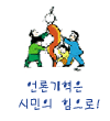 강원민언련, 언론개혁, 시민, 모니터, 지역언론, 언론공공성