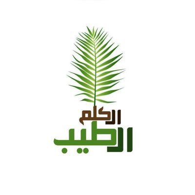 ‏﴿ ومنْ تطوع خيراً فَإِن الله شَاكِرٌ عَلِيمٌ ﴾ ‏علينا أن نؤمن بأننا خُلقنا لنعطي، ونعطي لـنُسْعد، ونُسْعد لِـننال رضا الخالق.💛🌿