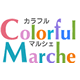 colorfulmarche's profile picture. カラーセラピストのポータルサイトです♪
オーラソーマのビタミンカラーズが運営しています。
カラーセラピーを全国に拡げたい！そんな想いで作られたサイトです。
カラフルマルシェに生息する“からまる”がつぶやきます。たまに人格(キャラ格？)が変わりますが、基本的に天真爛漫で好奇心旺盛なこどものような子。