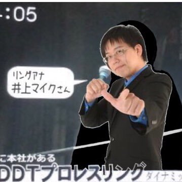 DDTプロレス リングアナウンサー。DDT系列各大会のチケット注文はi019ddt@gmail.com。ウイスキー飲むならキルホーマン！DDT見るならWRESTLE UNIVERSE！
https://t.co/EYCoX2U5Wa