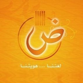 حساب يُعنى بعلوم العربية كافة. أنا البحر في أحشائه الدر كامـن فهل سألوا الغواص عن صدفاتي-وكل مايخص اللغة العربية-