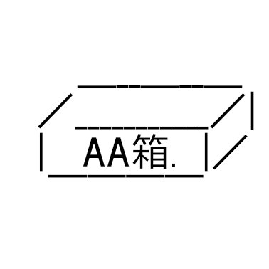 aabako4's profile picture. AA箱の新着投稿botです。AA箱に投稿されたAAのリンクを貼り続けます。