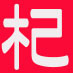 東京と清里の二重生活を卒業し、2015年３月からついに移住をしてしまいました。ＨＰ『清里日報』やブログ『清里日報 管理人のひとりごと』も見てくださいね。Facebookページ『清里日報』も公開中です。