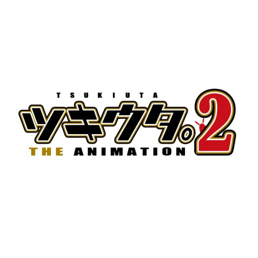 ツキウタ。 THE ANIMATION ２（ツキアニ。2）