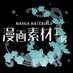 漫画素材工房 (@manga_materials) Twitter profile photo 漫画素材工房 (@manga_materials) Twitter profile photo