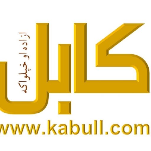 @kabullco is a free and independent news agency, covering #Afghanistan, #Pakistan and South Asia. یوه آزاده او خپلواکه خبري رسنۍ