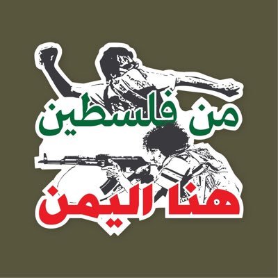 PalestineYemen's profile picture. حملة مناصرة الشعب اليمني ضد العدوان عليه و المطالبة بمحاسبة جميع الاطراف التي تشارك في هذا العدوان #من_فلسطين_هنا_اليمن