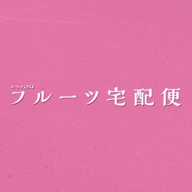 ドラマ24 フルーツ宅配便🍎テレビ東京🍓さんのプロフィール画像