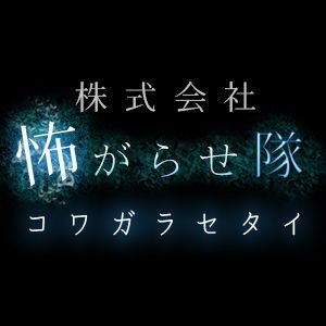 株式会社怖がらせ隊 お化け屋敷制作 Japanese Haunted House Company 声優が語る怖い話 声 怖 ドライブインお化け屋敷 コラボが決定 なんと 超有名声優の 岡本信彦 さんがナレーターです あの魅力的なボイスをお化け屋敷で体感 2月11日