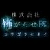 株式会社怖がらせ隊@お化け屋敷制作 Japanese haunted house company (@kowagarasetai) Twitter profile photo 株式会社怖がらせ隊@お化け屋敷制作 Japanese haunted house company (@kowagarasetai) Twitter profile photo