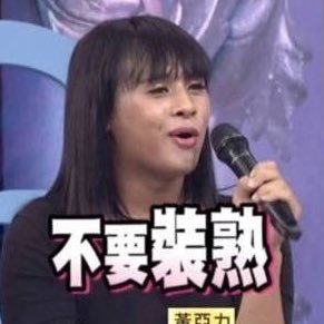 我是女的 哈哈哈不要关注我