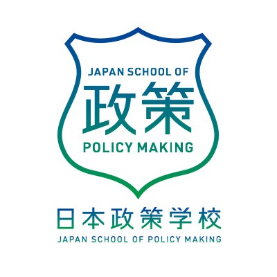 【⠀日本政策学校事務局⠀】日本の、世界の未来について考える！😆#日本政策学校 #jspm に反応します。