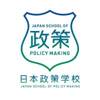 日本政策学校スタッフ(@jpolicystaff) 's Twitter Profile Photo