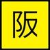 THE 阪神タイガース (@the15496994) Twitter profile photo THE 阪神タイガース (@the15496994) Twitter profile photo