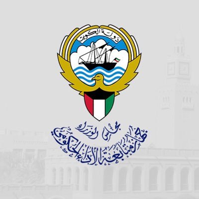الحساب الرسمي لجهاز متابعة الأداء الحكومي - مجلس الوزراء - دولة الكويت