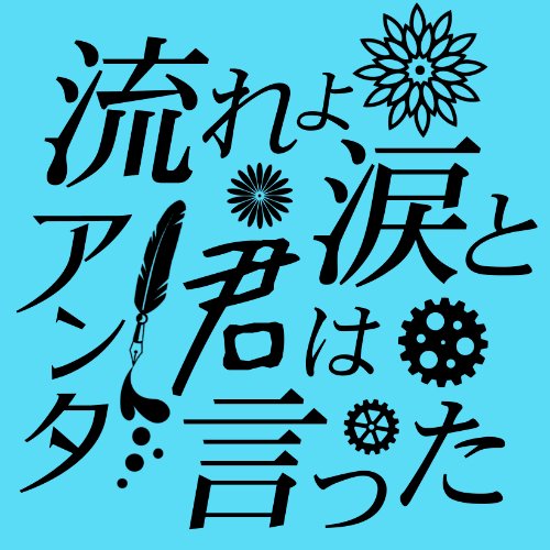 菊芥アンソロジー『流れよ涙とアンタ/君は言った 』さんのプロフィール画像