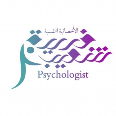 مركز الأخصائية النفسية فريدة عدنان شعيب.للإستشارات النفسيه والسلوكيه والزوجية وتشخيص الإضطربات النفسيه بدون أدويه، الحساب الرسمي