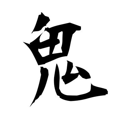 китайский символ дьявола. китайские иероглифы. демон на китайском языке. иероглифы со смыслом. японские символы и их значение.