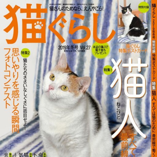 出版社アスペクトの季刊誌「猫ぐらし」の公式Twitter です。本誌「猫ぐらし」の紹介、気になる猫の写真や情報、あるあるなど発信していきます。It is the cat magazine official site of the Japanese publishing company Aspect.