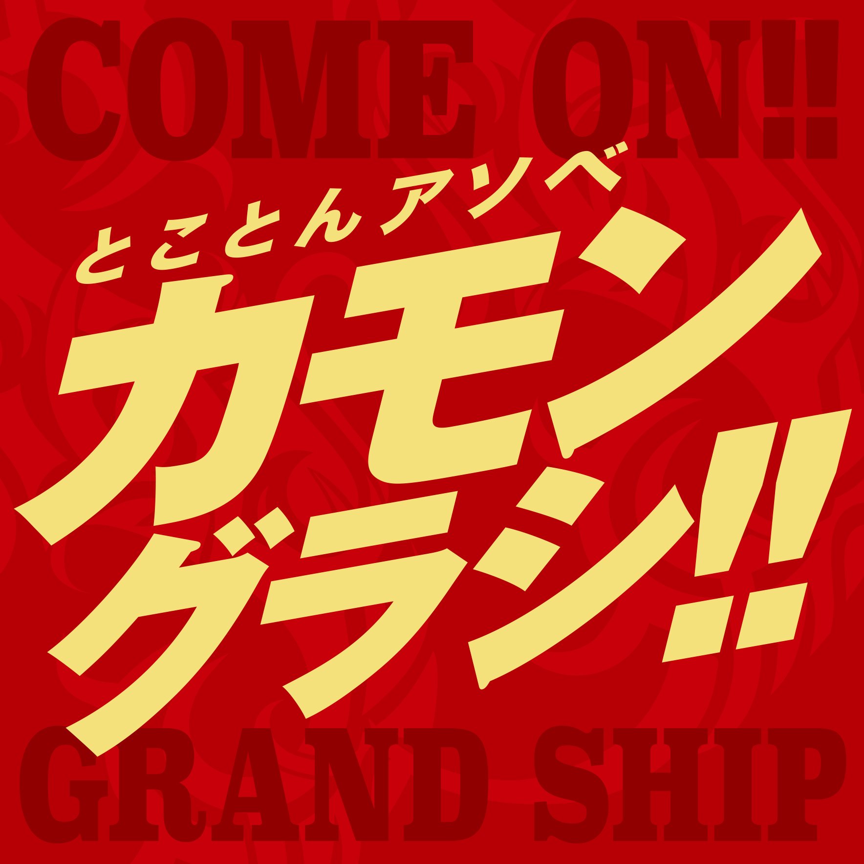 2008.4.26グランドオープン😃豊洲市場近く⁉︎のパチンコ店グランドシップの公式アカウント。パチンコ・スロットの楽しさ・面白さを毎日追及。

【グラシのすべてを見たい方は、こちらから！！】
https://t.co/eBbsAZh2ur