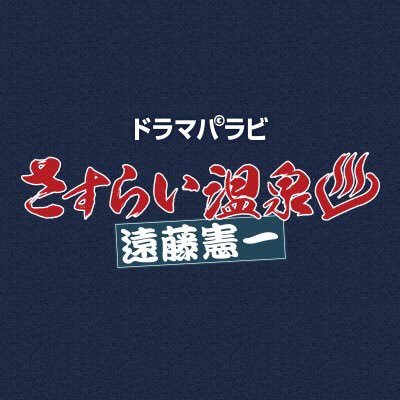 「さすらい温泉♨️遠藤憲一」公式アカウント。#遠藤憲一 が役者を引退⁉️真相を確かめに行ったスタッフが目にしたのは