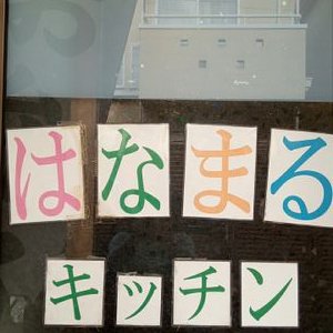 はなまるキッチン Fuguhanamaru Twitter
