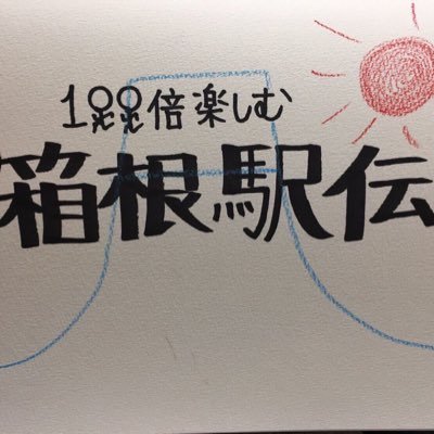 箱根駅伝の魅力を本気で伝えていくために活動しています。1月2日、3日を1年で最も楽しい日にするために。ランニングイベント@100run_smile #100run も運営しております！