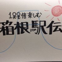 100倍楽しく箱根駅伝を見る方法 (@hakone_eki_den) 's Twitter Profile Photo 100倍楽しく箱根駅伝を見る方法 (@hakone_eki_den) 's Twitter Profile Photo