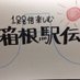 100倍楽しく箱根駅伝を見る方法 (@hakone_eki_den) Twitter profile photo 100倍楽しく箱根駅伝を見る方法 (@hakone_eki_den) Twitter profile photo