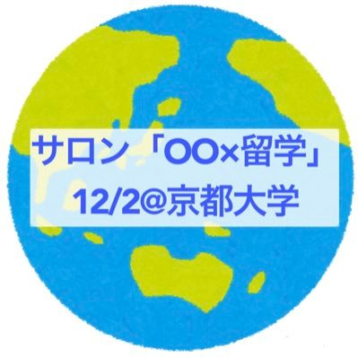 “ サロン「○ ○ × 留学」” そこは留学経験者が個々の専門性や海外での経験・研究成果を語る場。毎回大好評の「○○×留学」を今年も開催できる運びとなりました…！学生社会人、だれでも大歓迎です！以下のフォームよりお申し込みください。 https://t.co/9vLa2ynl4J  #留学  #トビタテ