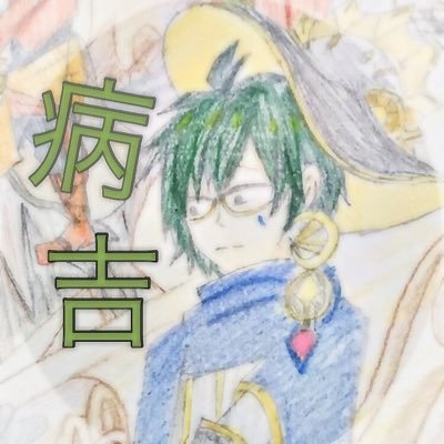 病吉(やみよし)🦈🐙🐬さんのプロフィール画像
