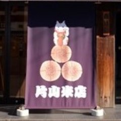 静岡市葵区五番町にある 五ッ星、三ッ星お米マイスターのいるお店の女将がつぶやくツイッター。栽培方法や産地、品質にこだわった全国各地のお米を1キロからお買い求めいただけます。 店頭精米ですので三分、五分、7分等お好みの精米歩合をお選びいただけます。 新潟三和コシヒカリの分搗き米で作ったおにぎりも販売しています。