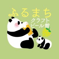 クラフトビール館🍻 (@furu_kura) Twitter profile photo