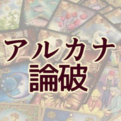アルカナ論破(11/8 21時～ イベント)さんのプロフィール画像