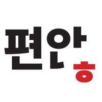 출판공동체 편않 (@editorsdontedit) 's Twitter Profile Photo 출판공동체 편않 (@editorsdontedit) 's Twitter Profile Photo