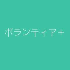 ボランティア＋は札幌近郊で行われている治験を中心に、治験に関する情報等をお伝えしています。