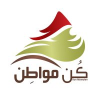كُن مُواطِن (@kon_mowaten) 's Twitter Profile Photo كُن مُواطِن (@kon_mowaten) 's Twitter Profile Photo