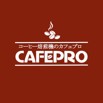 コーヒー豆焙煎機の「カフェプロ」シリーズを販売するネットショップです。  美味しくコーヒーを愉しむなら「煎りたて・挽きたて・淹れたて」の「３たて」が大切。コーヒー豆焙煎機の「カフェプロ」なら簡単な操作で安定した焙煎を実現します。  新潟市のダイニチ工業株式会社が運営しています。