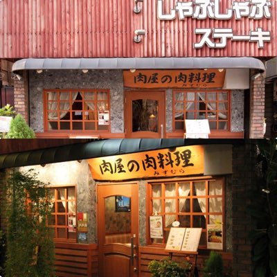 創業昭和22年。石川町に食肉店として開業。 平成3年に肉料理レストランに業態変更しました。「みずむら」の三代目が肉質を見極め、肉の美味しさを引き出します！ https://t.co/tHVmQL4um6