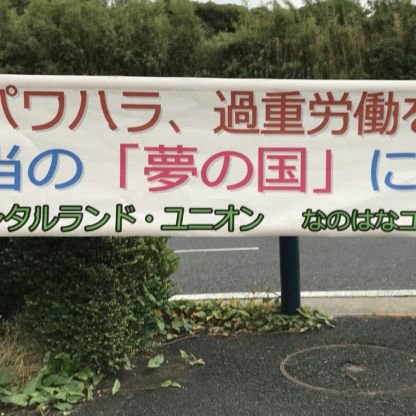 なのはなユニオンの支部。オリエンタルランドで働く人ならば、雇用形態（パート、派遣、個人事業主など）関係なく一人でも加入出来る労働組合です。Twitterでのご相談やご質問は受け付けていませんので、HPに記載されている電話・メールからお願いします