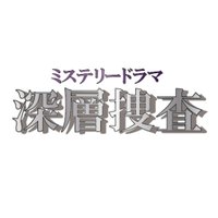 深層捜査 (@shinsousousa) Twitter profile photo