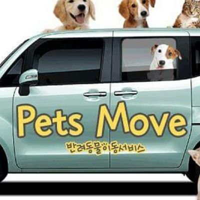 MovePets's profile picture. 소중한 반려동물을 위한 펫 전문 이동서비스입니다.
펫택시, 픽업서비스, 정기셔틀

☎ 0507-1422-3135

카카오톡채널  : 펫츠무브(petsmove)
